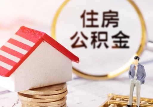 哈密中山住房公积金如何提取（哈密中山住房公积金提取流程）